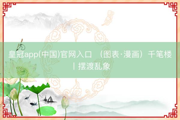 皇冠app(中国)官网入口 (图表·漫画)千笔楼丨摆渡乱象