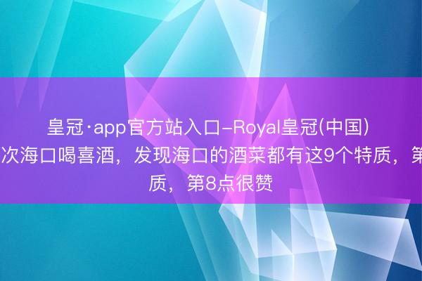皇冠·app官方站入口-Royal皇冠(中国) 去了十屡次海口喝喜酒，发现海口的酒菜都有这9个特质，第8点很赞