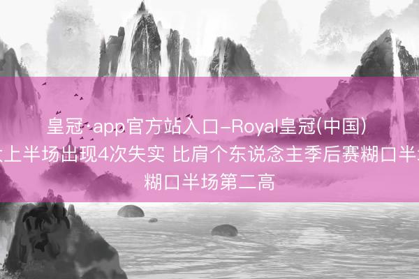 皇冠·app官方站入口-Royal皇冠(中国) 亚历山大上半场出现4次失实 比肩个东说念主季后赛糊口半场第二高